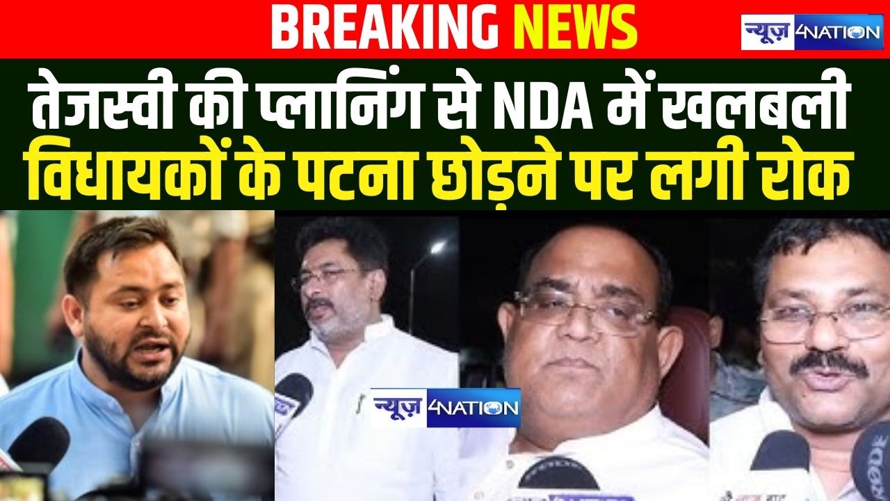Tejashwi Yadav की प्लानिंग से NDA में खलबली विधायकों के Patna छोड़ने पर लगी रोक | Bihar News