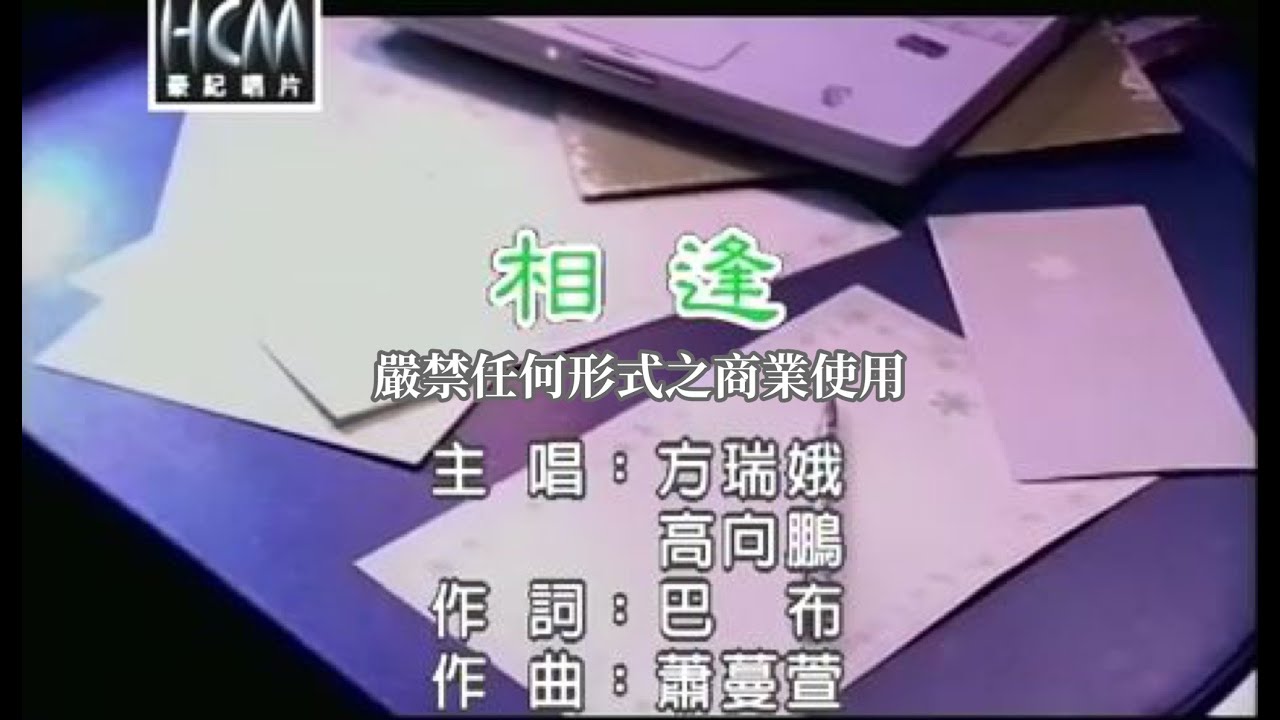 方瑞娥vs高向鵬-相逢(官方KTV版)