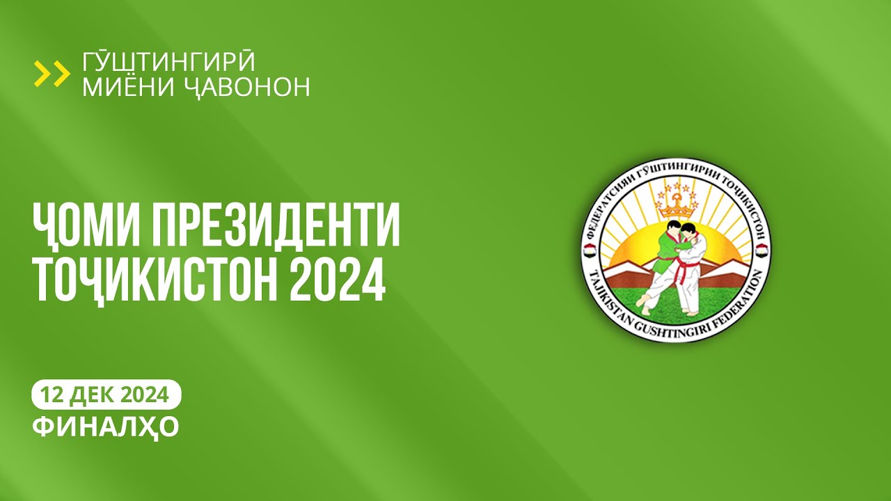 Гӯштингирӣ. Ҷоми Президенти Тоҷикистон миёни ҷавонон 2024 | Марҳилаи финалӣ