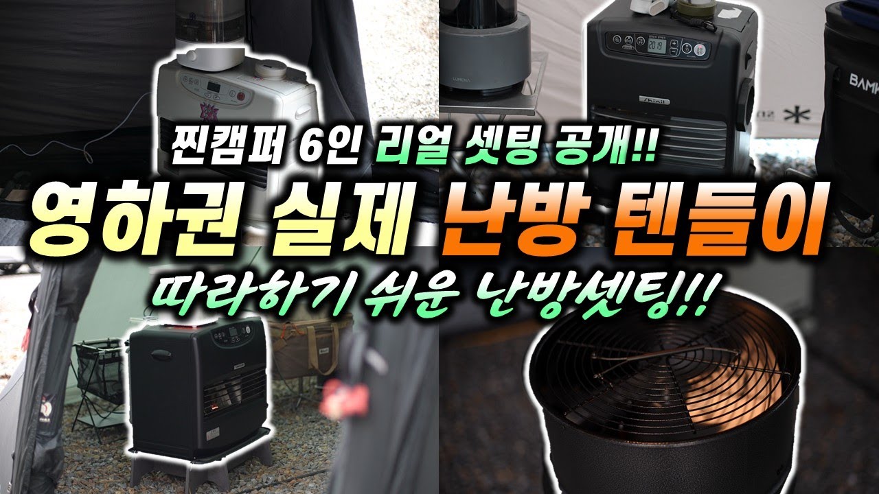 겨울캠핑 영하권 텐트 난방, 찐캠퍼 6명의 리얼 세팅 공개!! 누구나 따라할 수 있는 영하권 난방 셋업 6가지