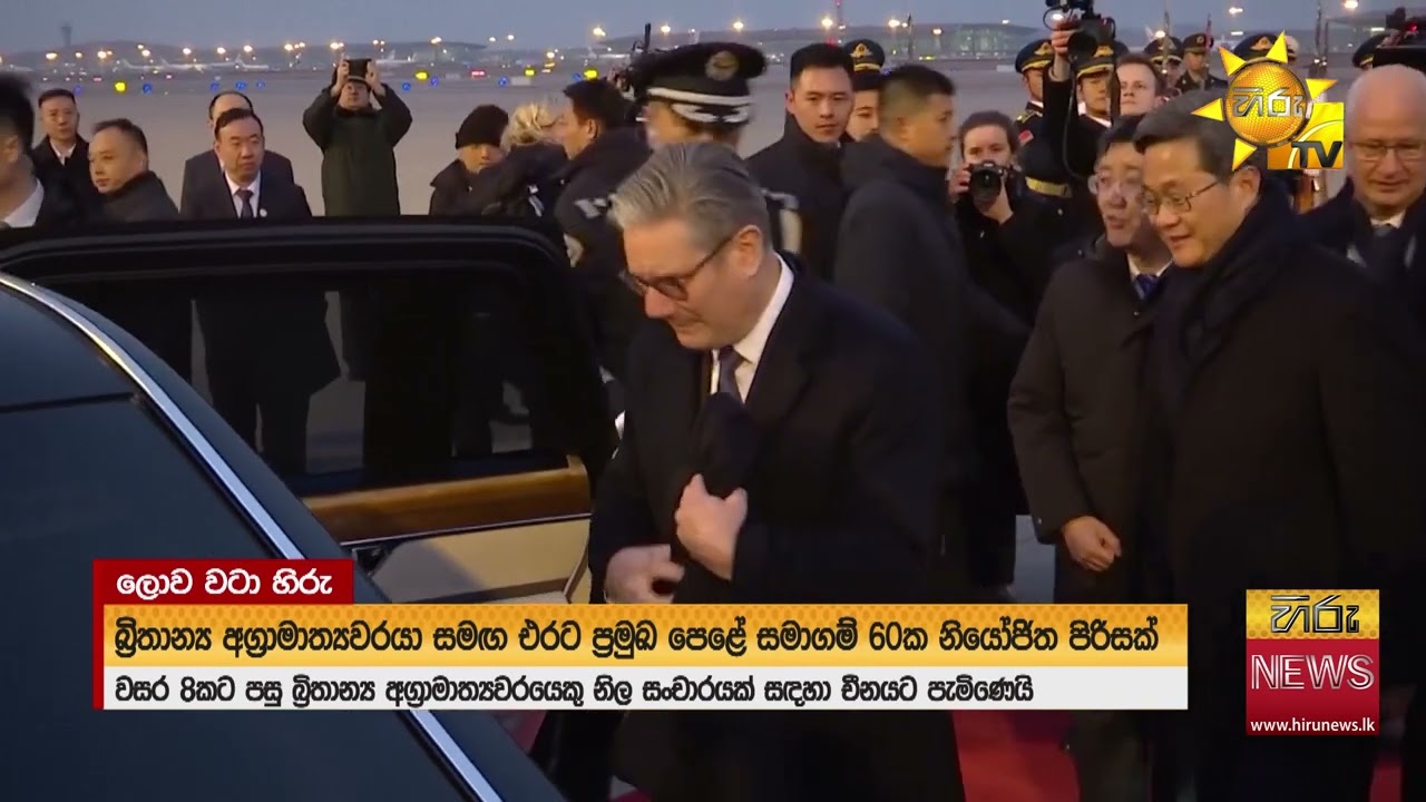 වසර 08කට පසු බ්‍රිතාන්‍ය අග්‍රාමාත්‍යවරයෙකු චීනයට පැමිණෙයි - Hiru News