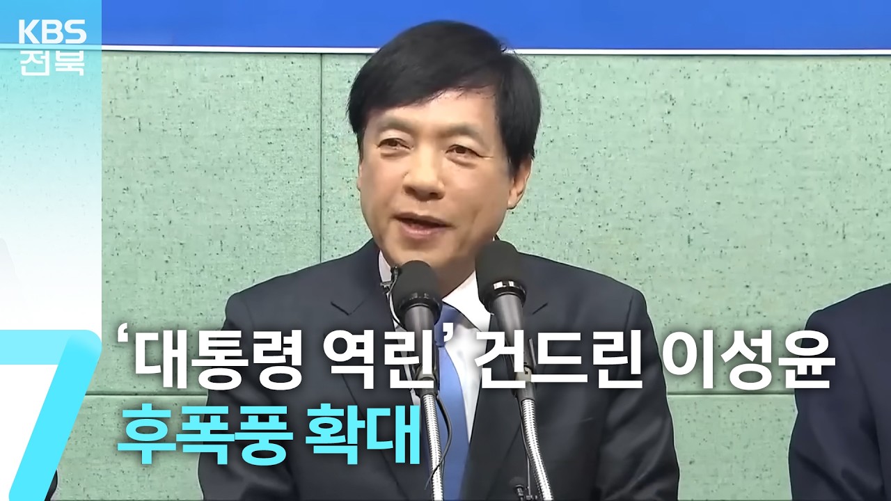 ‘대통령 역린’ 건드린 이성윤…후폭풍 확대 / KBS  2026.02.09.