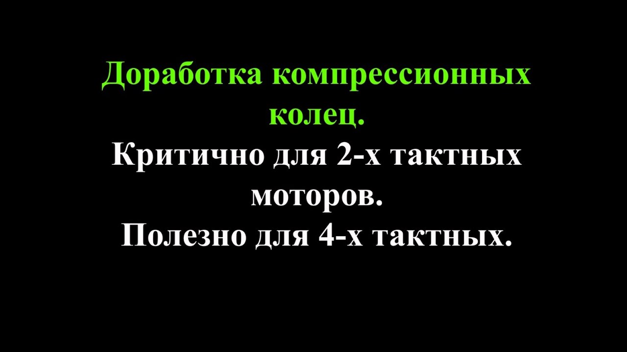 Доработка компрессионных колец. Критично для 2-х тактных. Полезно для 4-х тактных.