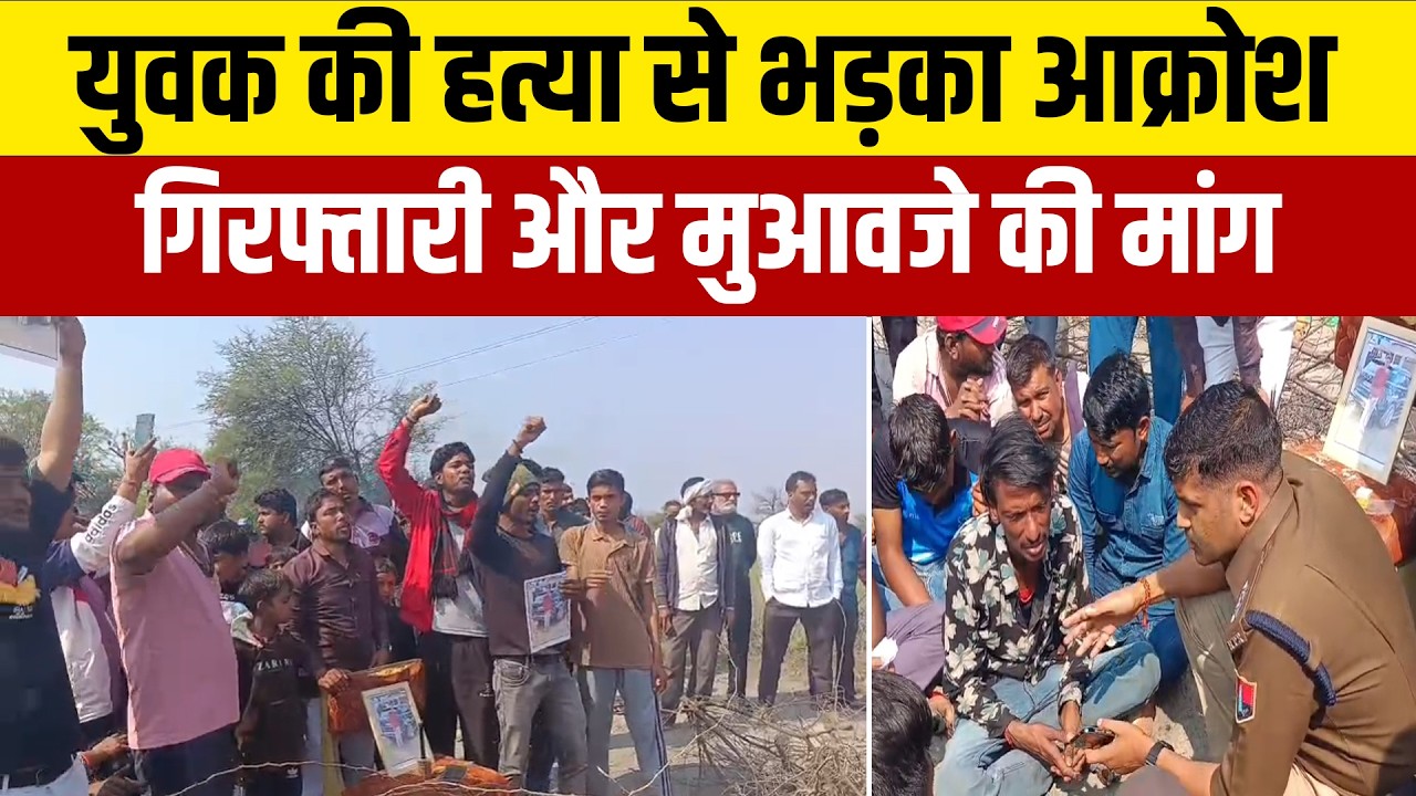 नीमकाथाना-सीकर में युवक की हत्या के विरोध में हाईवे जाम, कार्रवाई के आश्वासन के बाद खुला रास्ता