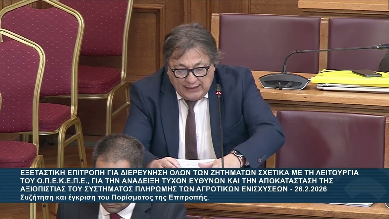 Αλ. Αυλωνίτης: Να συνεχιστούν οι εργασίες της Εξεταστικής Επιτροπής για το σκάνδαλο του ΟΠΕΚΕΠΕ
