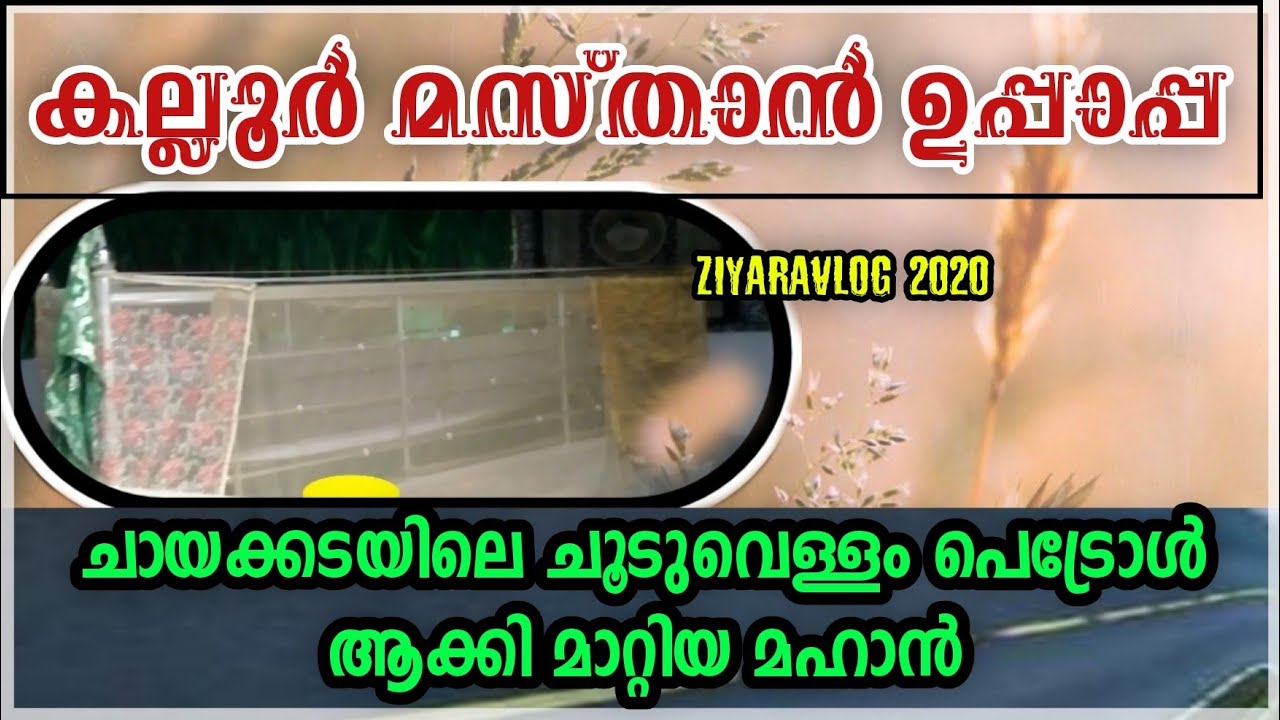 KALLUR MASTHAN UPPAPA #ziyarat #ziyaratvlog കല്ലൂർ മസ്താൻ ഉപ്പാപ്പ