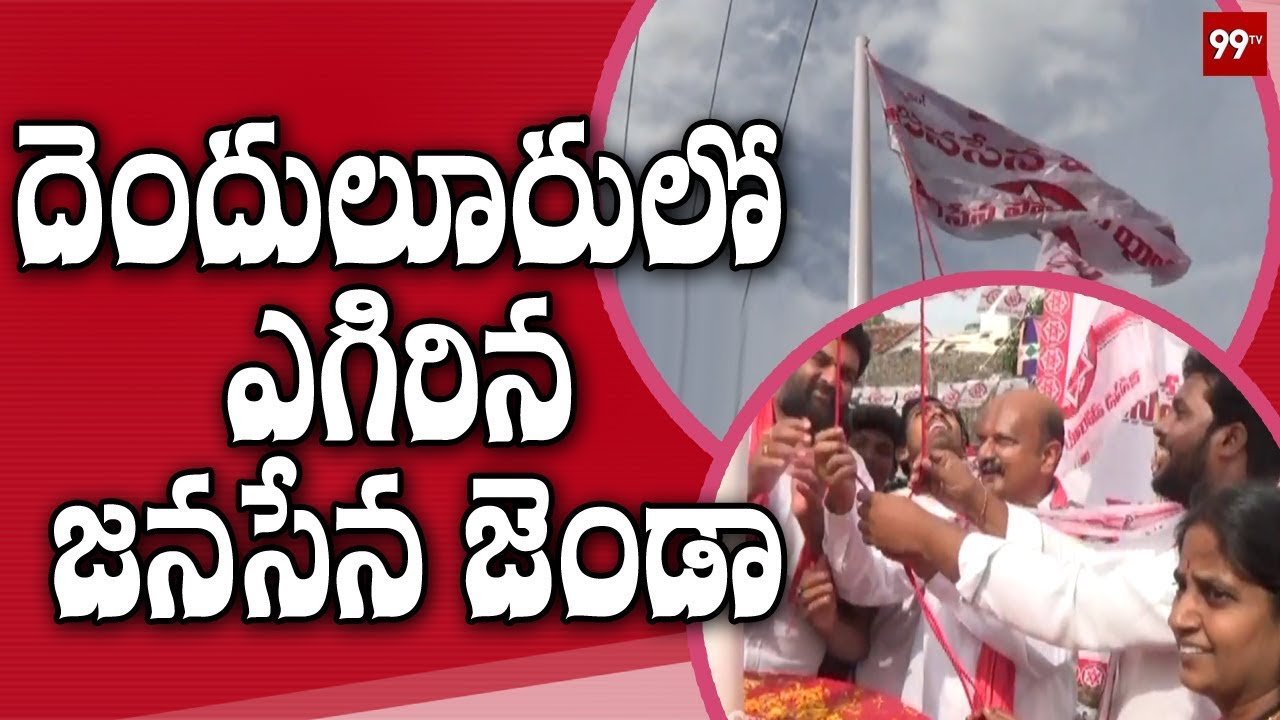 Janasena Flag Inauguration in Denduluru | AP News | 99TV Telugu