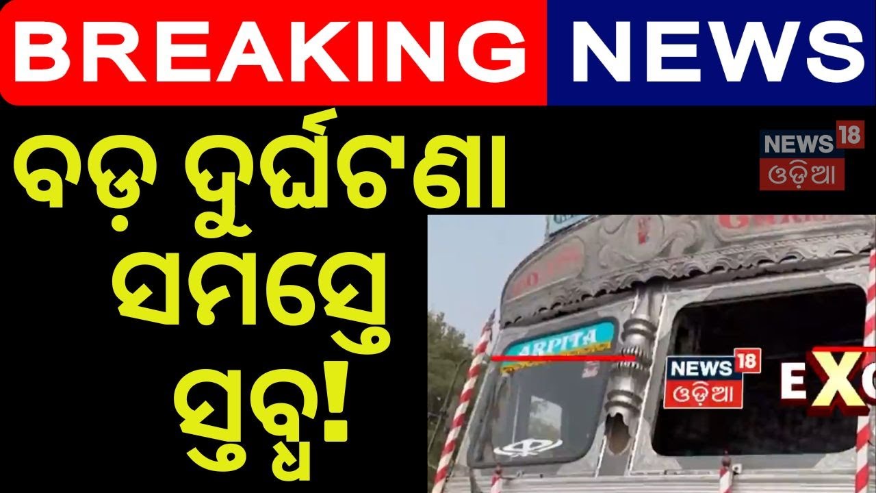 ବ୍ରହ୍ମପୁରରେ ଦୁର୍ଘଟଣା | Berhampur Tragedy | Hit-and-Run on Haldiapadar Overbridge | Berhampur News