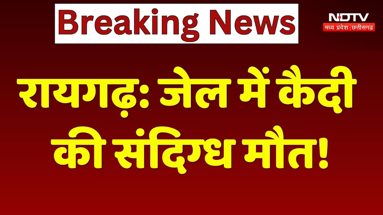 Raigarh Crime News: Suspicious death of prisoner in jail! Chhattisgarh News | Breaking News | Top...