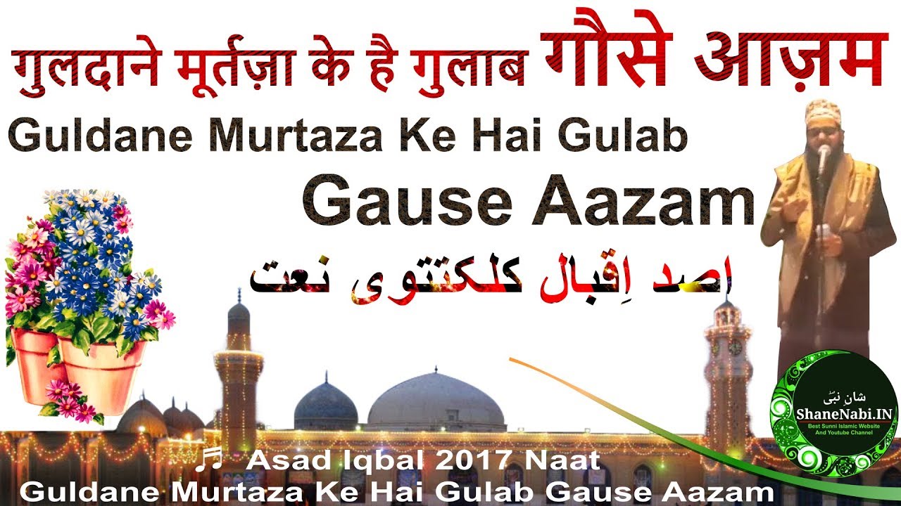 Guldane Murtaza Ke Hai Gulab Gause Aazam New Naat 2017 || Asad Iqbal New Naat 2017 || शाने नबी नात