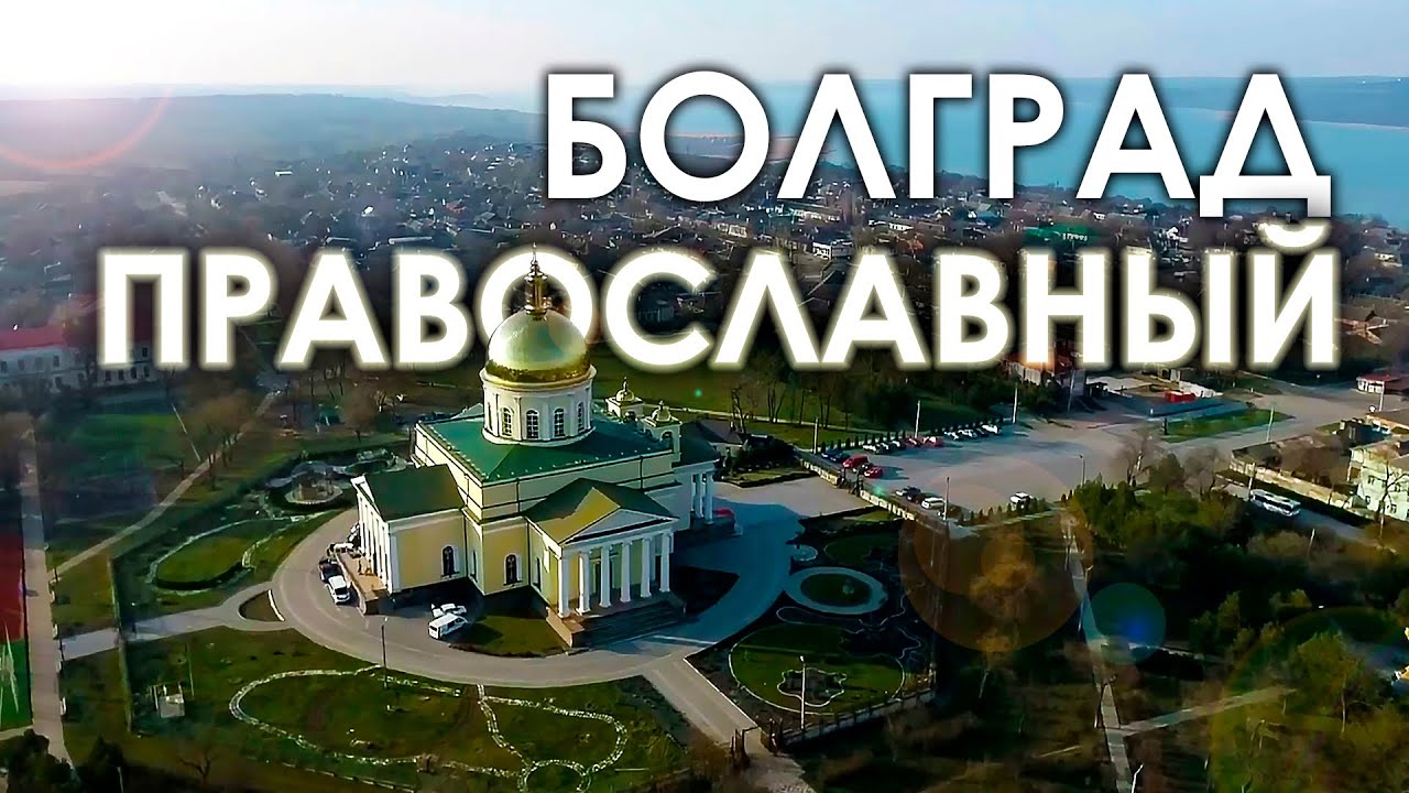 Болград Православный