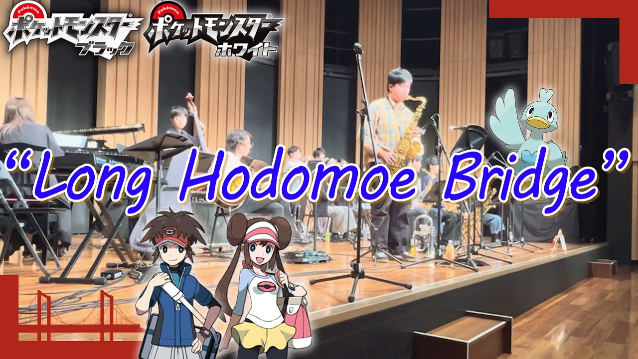【Big Band Arrange】“Long Hodomoe Bridge”(Pokémon Black & White ホドモエシティBGM)
