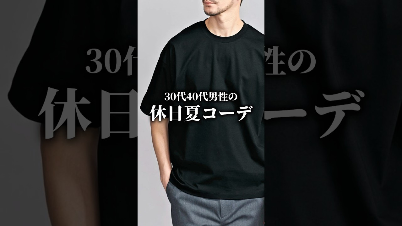 【30代40代】休日の着こなし術3選 #メンズファッション #着こなし #大人カジュアル #tシャツ
