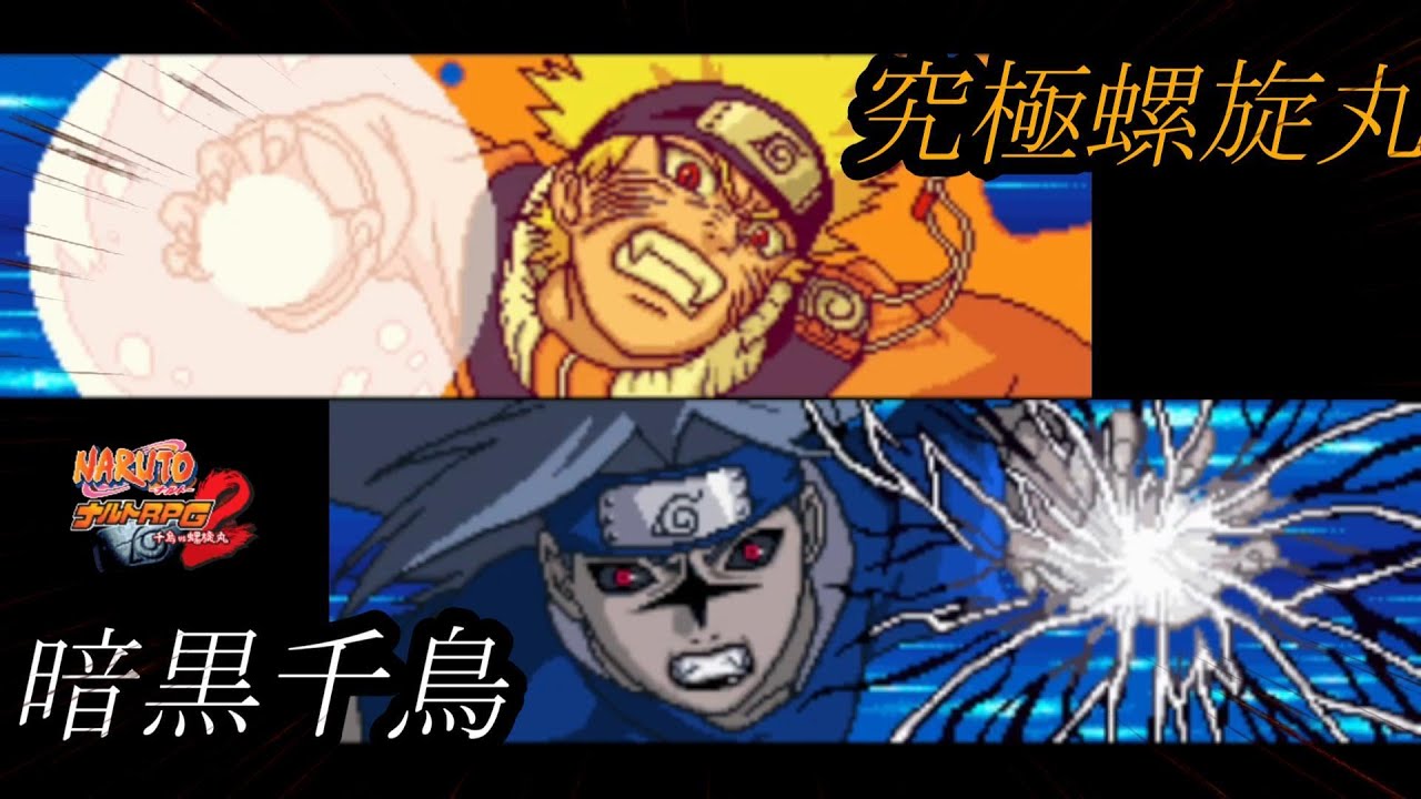 主人公より仲間が強いゲーム【NARUTO　ナルトRPG2 千鳥vs螺旋丸】 part 4
