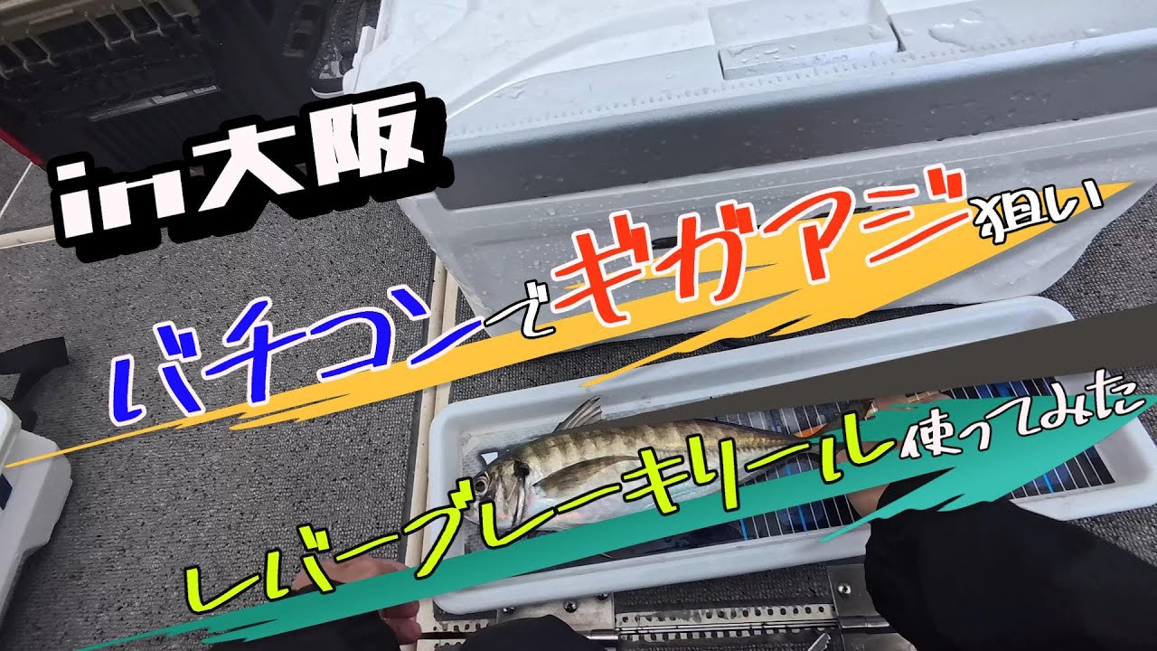 【バチコン】船からギガアジ狙い
