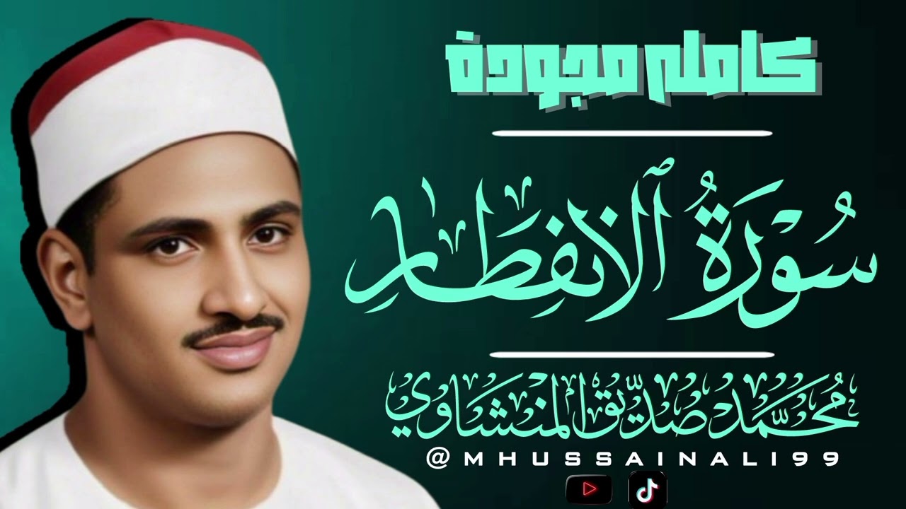 سورةالإنفطار كامله مجودة.الشيخ محمد صديق المنشاوي.