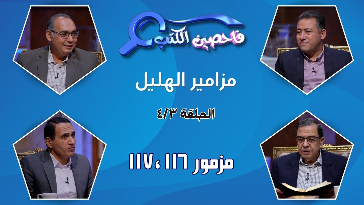 برنامج فاحصين الكتب – سفر المزامير (مزامير الهليل) - مزمور ١١٦، ١١٧ - الحلقة ٨٠٦