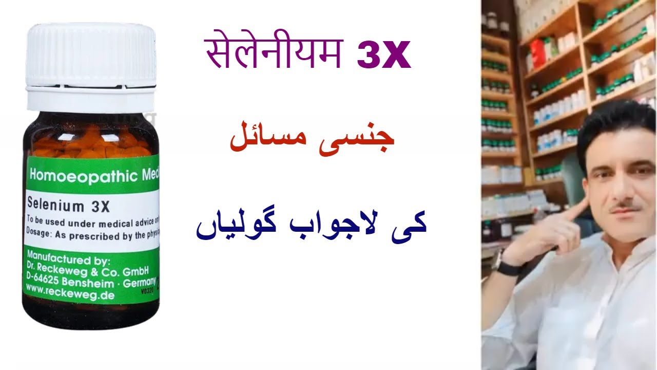 Selenium 3x homeopathic medicine benefits in Urdu | Dr Asad Abbas