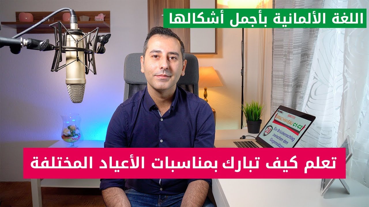 تعلم كيف تبارك بمناسبات الأعياد المختلفة باللغة الألمانية