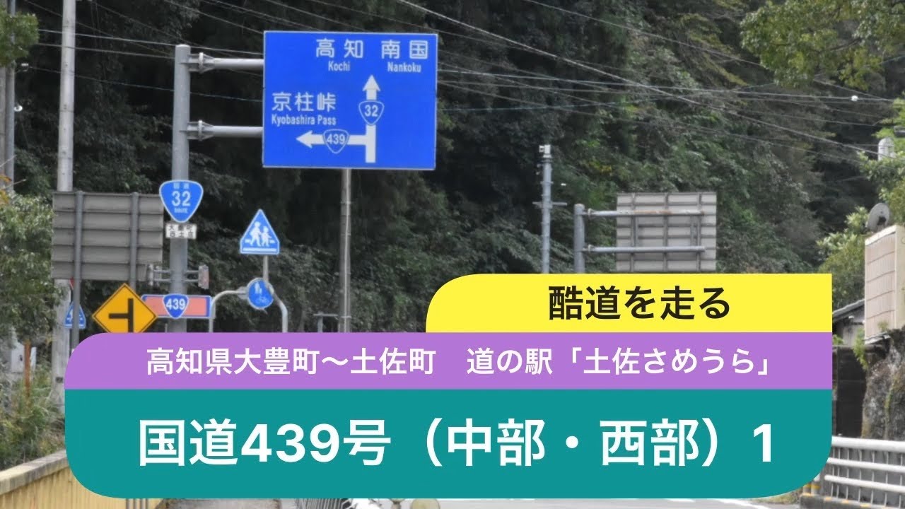 酷道の旅　国道439号（中部・西部 1）「高知県大豊町豊永」〜「土佐町　道の駅　土佐さめうら」再アップ