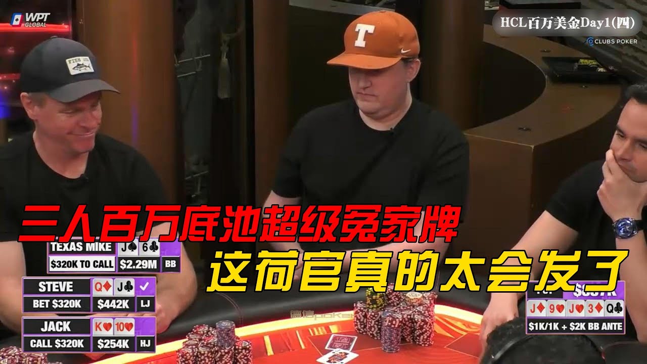 $121万三人超级冤家牌！Jack输光一百万！HCL百万美金Day1（四）