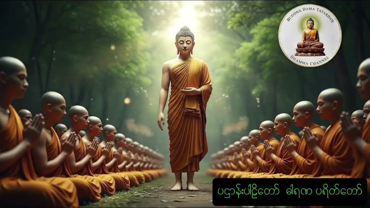 #ပဠာန်းဒေသနာတော်# ဗုဒ္ဓ ဓမ္မ တရားတော်များ