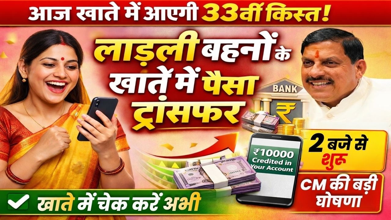 Ladli Behna Yojana 32th Kist | लाडली बहना योजना की 33वीं किस्त जारी 14 February 2026 Breaking News