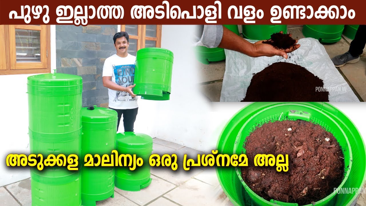 പുഴുവും മണവും ഇല്ല ഇറച്ചി, മീൻ മുതലായ എല്ലാ അടുക്കള മാലിന്യങ്ങളും വളമാക്കാം