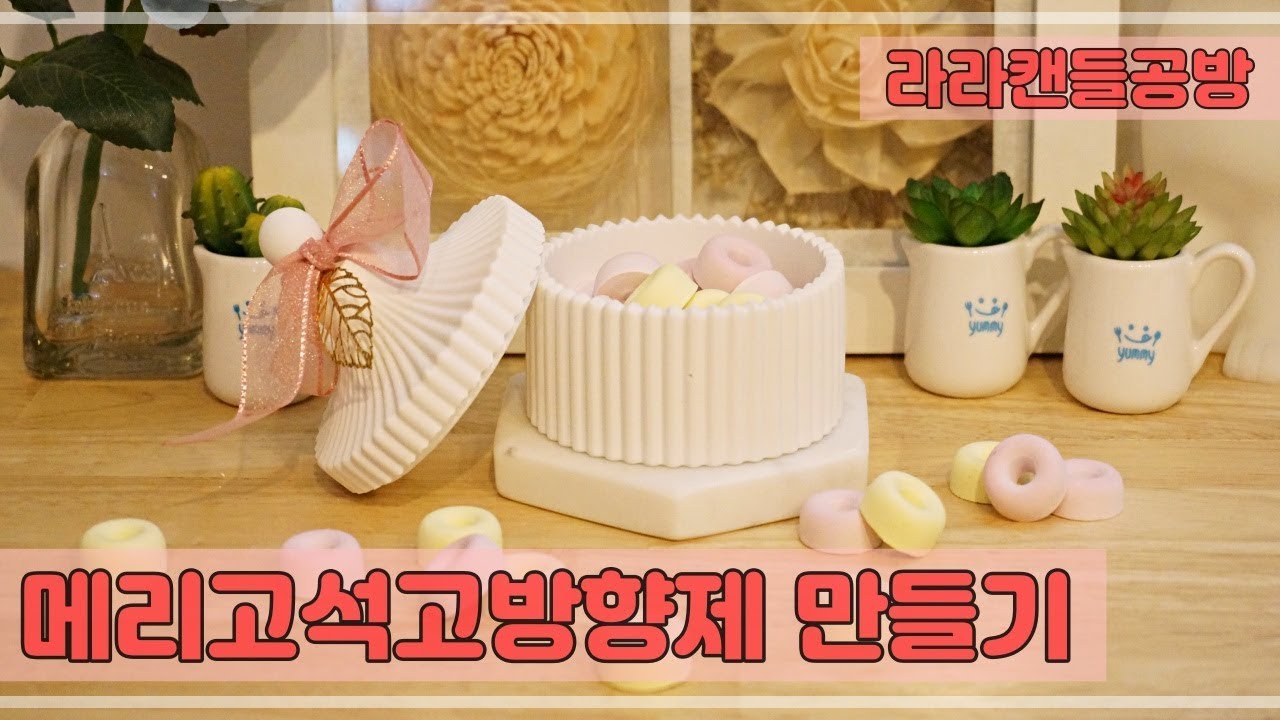 [석고방향제]메리고석고방향제,보석함방향제 대용량이라 향기가 엄청나요~~^^