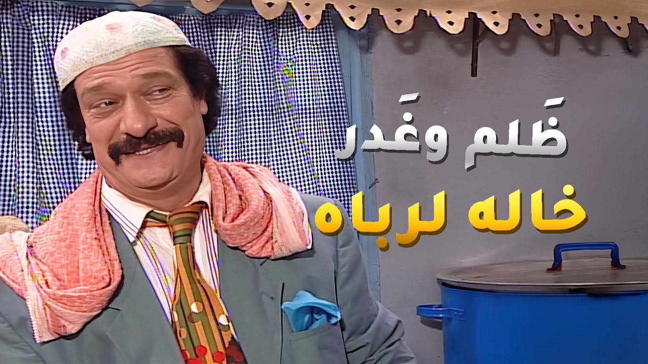 مشان يأجبر خاله المسكين يبيع دكانه بعتله ابوعنتر يتهمه بنضافة الاكل لعم يقدمه للزباين!