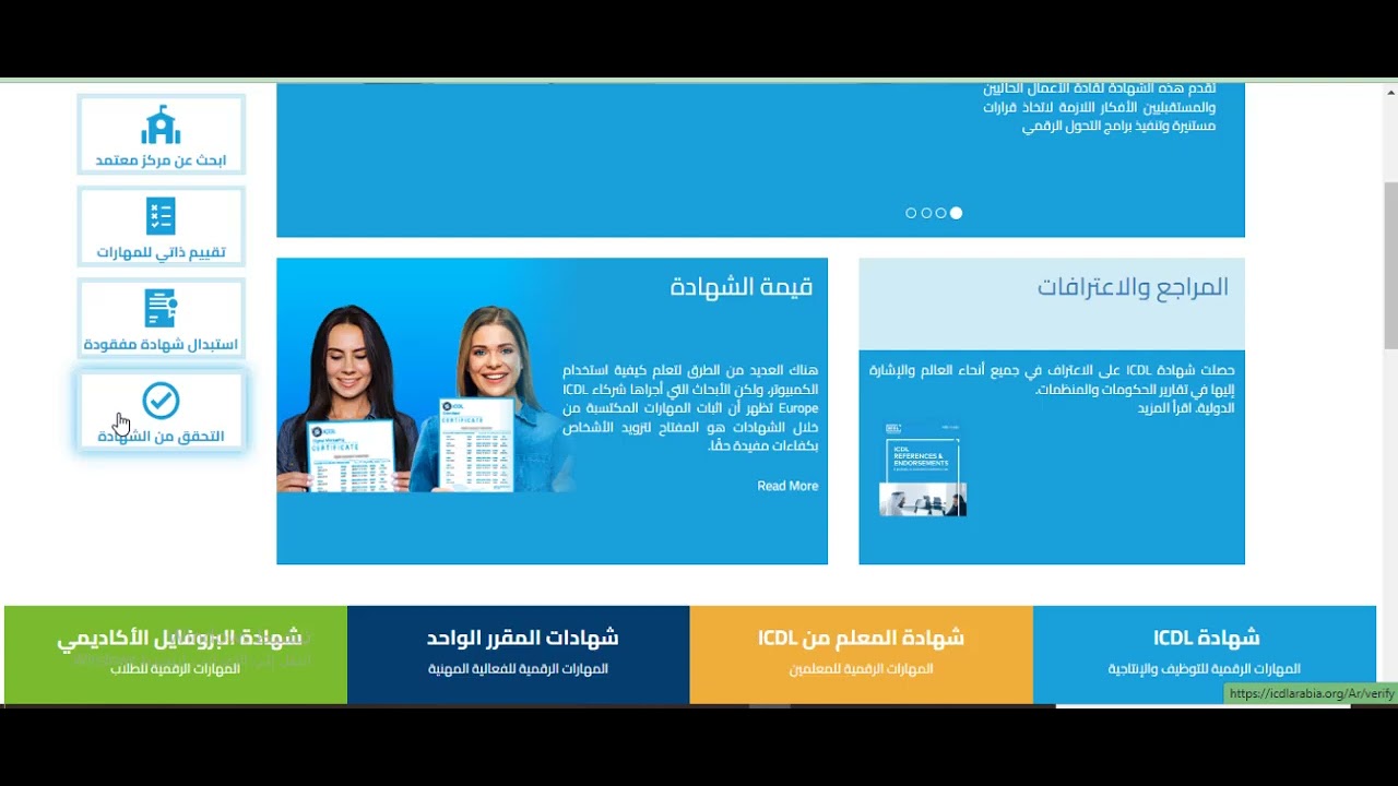 التفاصيل الكاملة حول كيفية الحصول علي شهادة ICDL ومعرفة المراكز المعتمدة وكيفية التحقق من الشهادة