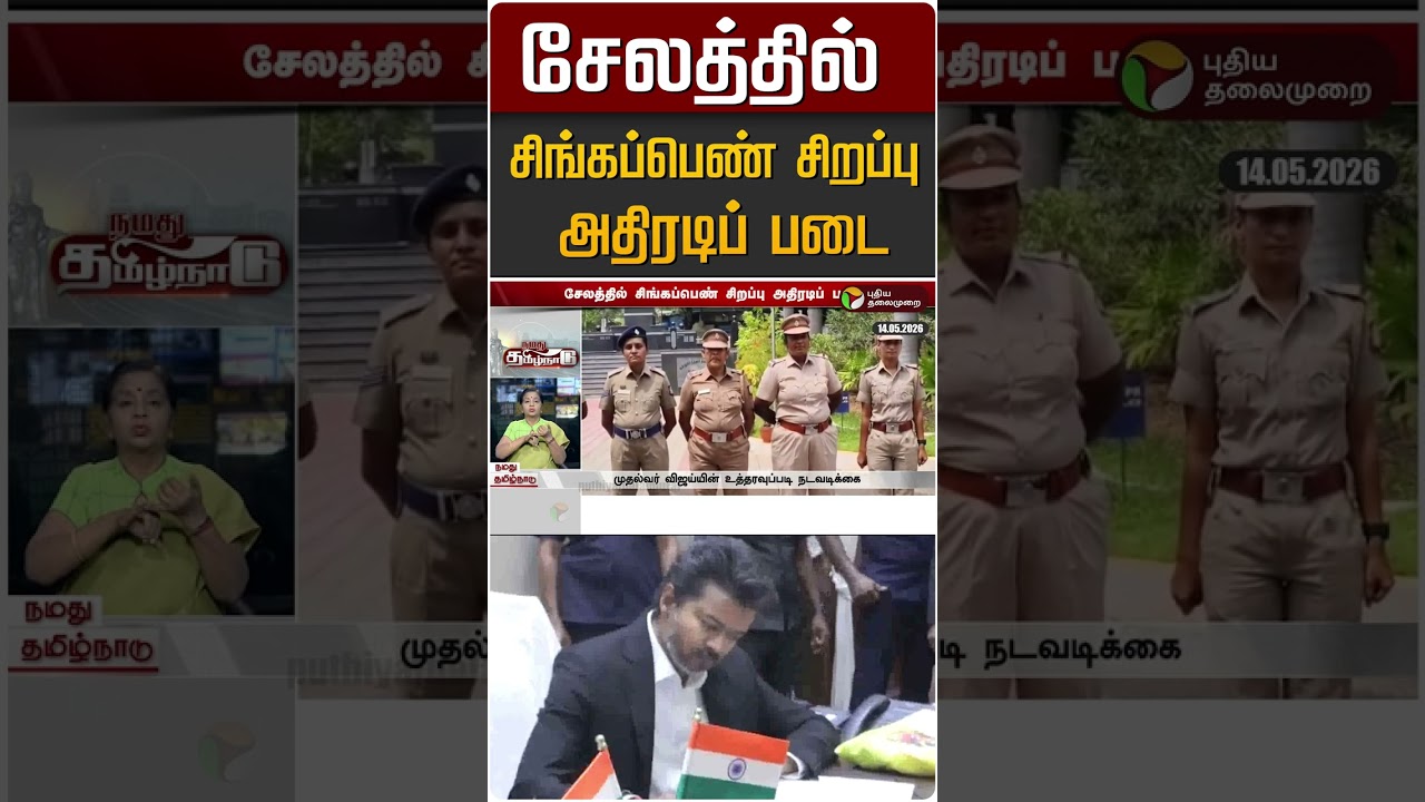 சேலத்தில் சிங்கப்பெண் சிறப்பு அதிரடிப் படை #shorts