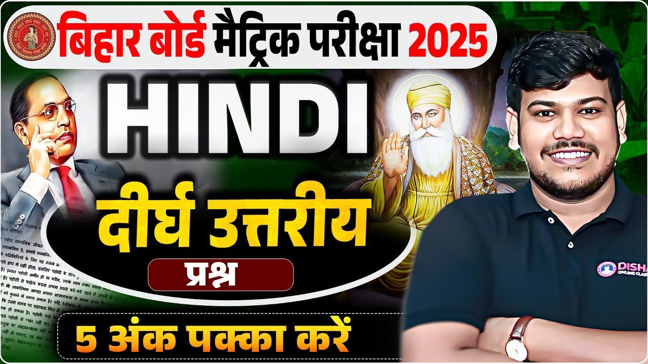 Hindi long question class 10th Bihar board || 10th Hindi दीर्घ उत्तरीय प्रश्न ||10th Hindi 5marks|