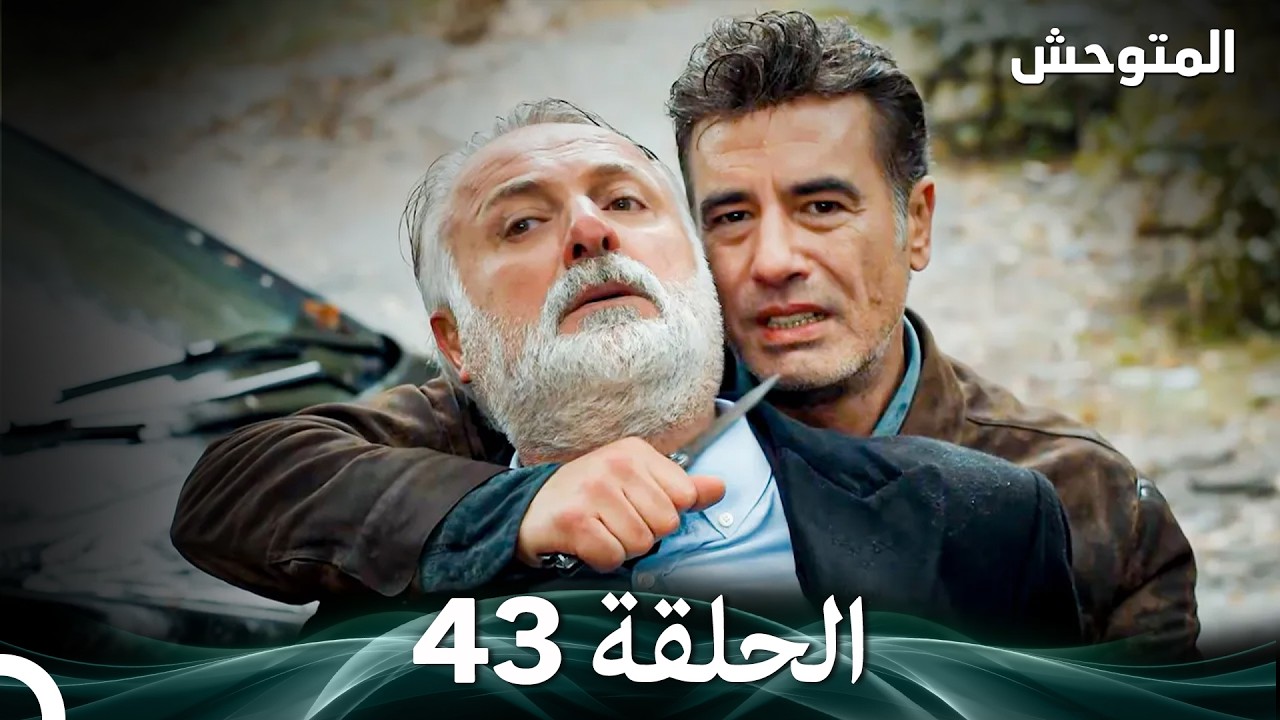 المتوحش الحلقة 43 (Arabic Dubbed)