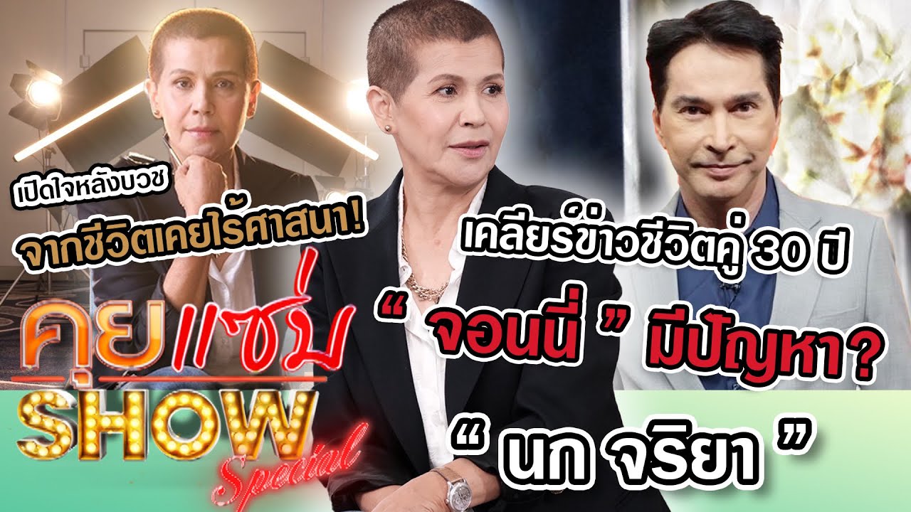 คุยแซ่บShow : “นก จริยา“เปิดใจหลังบวช จากชีวิตเคยไร้ศาสนา! เคลียร์ข่าวชีวิตคู่30ปี ”จอนนี่“ มีปัญหา?