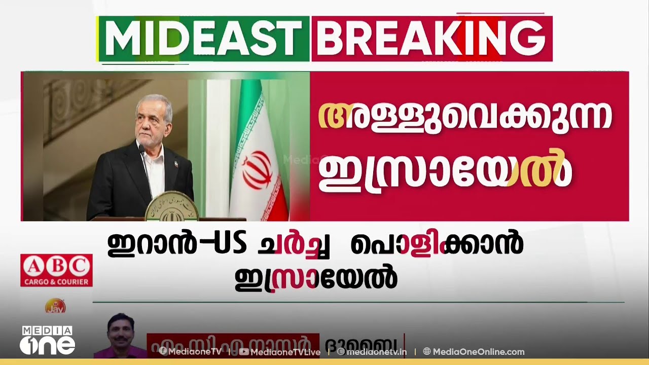 ഇറാൻ-അമേരിക്ക നയതന്ത്ര ചർച്ച പൊളിക്കാൻ സമ്മർദ തന്ത്രങ്ങളുമായി ഇസ്രയേൽ