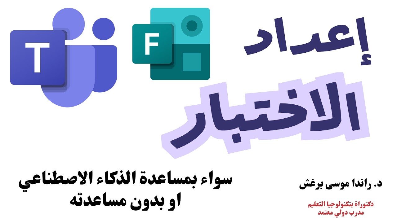 إعداد وإرسال الاختبار الإلكتروني في ميكروسوفت تيمزبنسخته الجديدة 2026  #teams  #ميكروسوفت