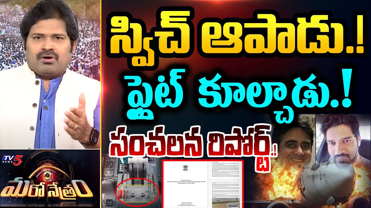 Maro Netram Shiva Explained Real Fact Behind Ahmedabad Plane Crash Incident | TV5 News