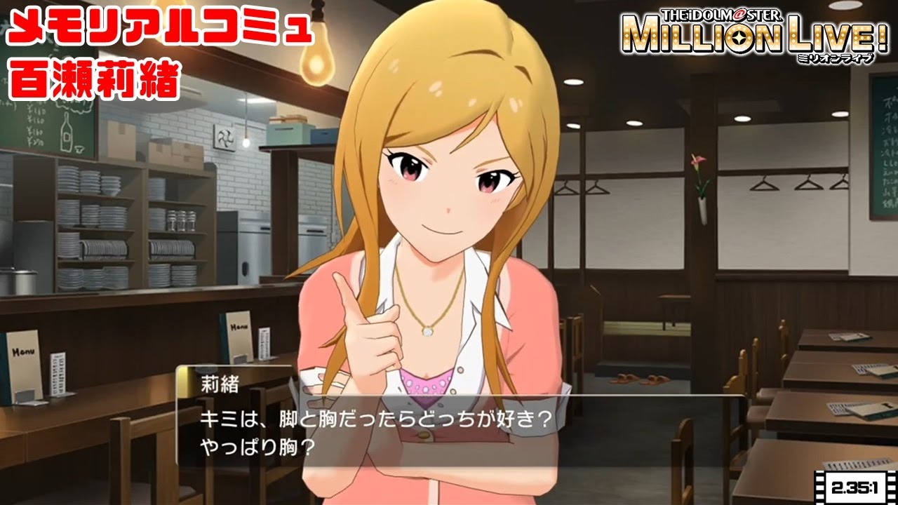 【ミリシタ/コミュ】 百瀬莉緒　メモリアルコミュ　１～５