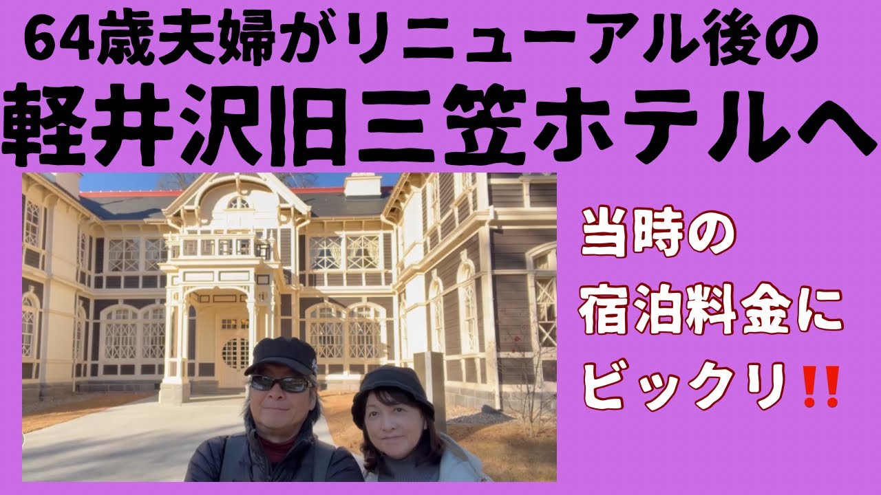 【リニューアルオープン！旧三笠ホテル】カフェでお茶して、ホテルの歴史も学んできました！