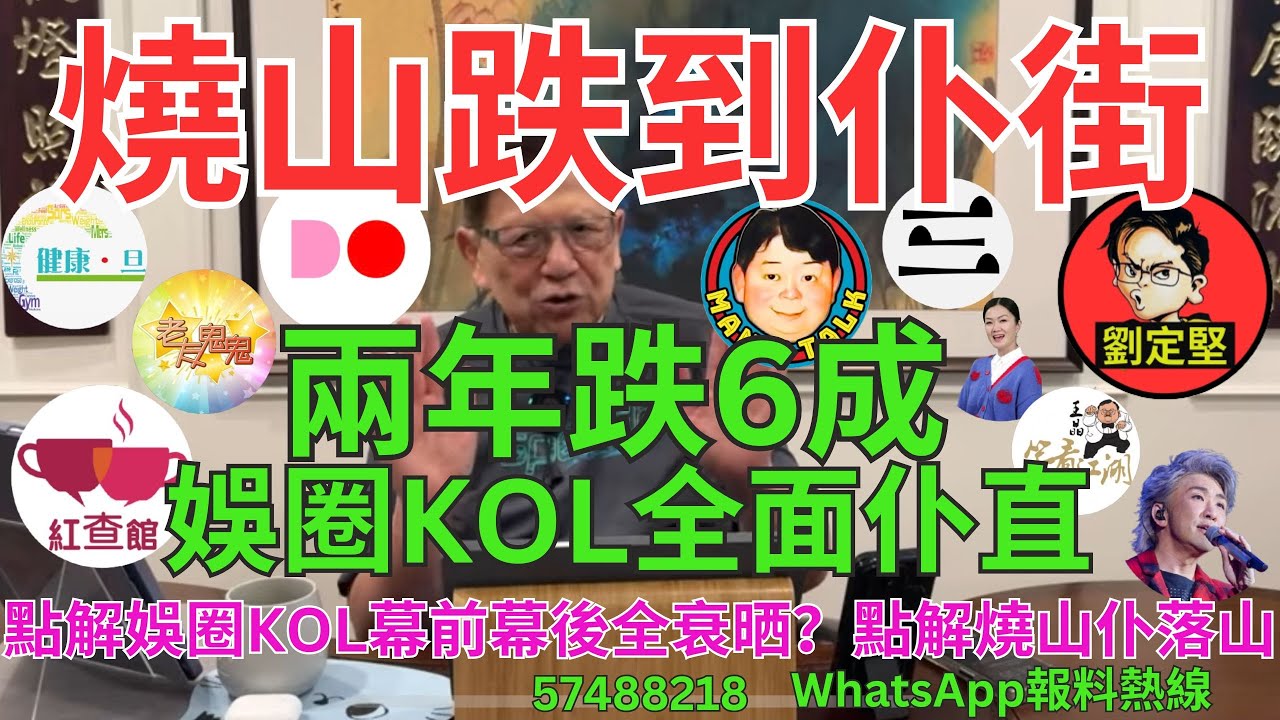 燒山兩年跌6成。YouTube系列63