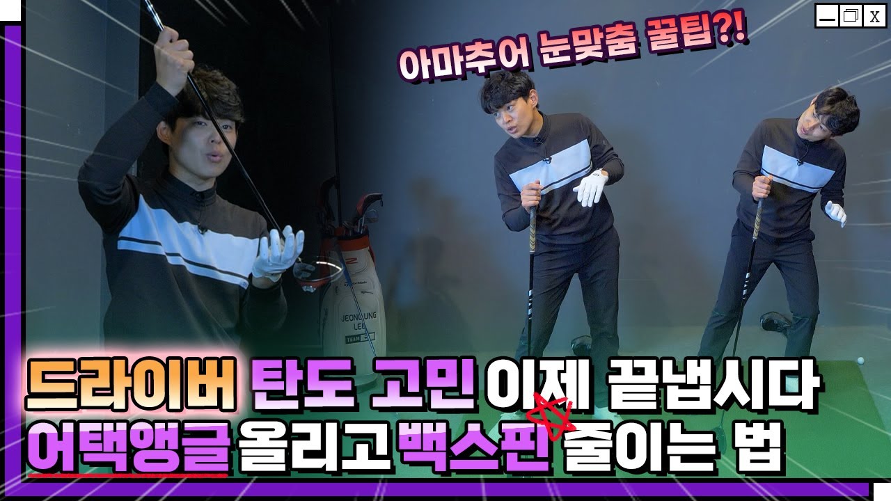드라이버 탄도 고민은 끝!! 어택앵글 올리고! 백스핀 줄이기!
