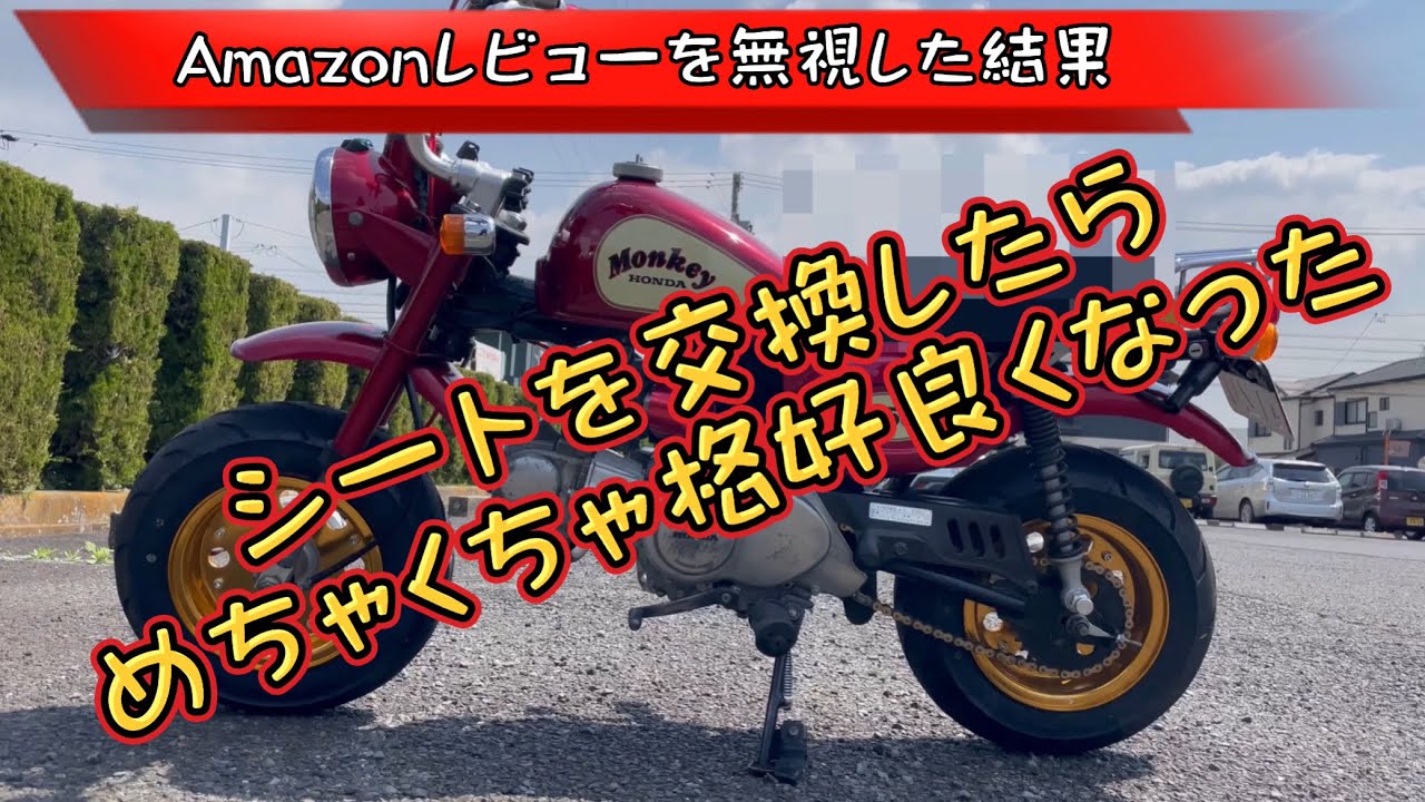 【モンキー】amazonレビュー完全無視で購入！果たして見た目は？乗り心地は？！【4mini】replaced the sheet | HONDA MONKEY