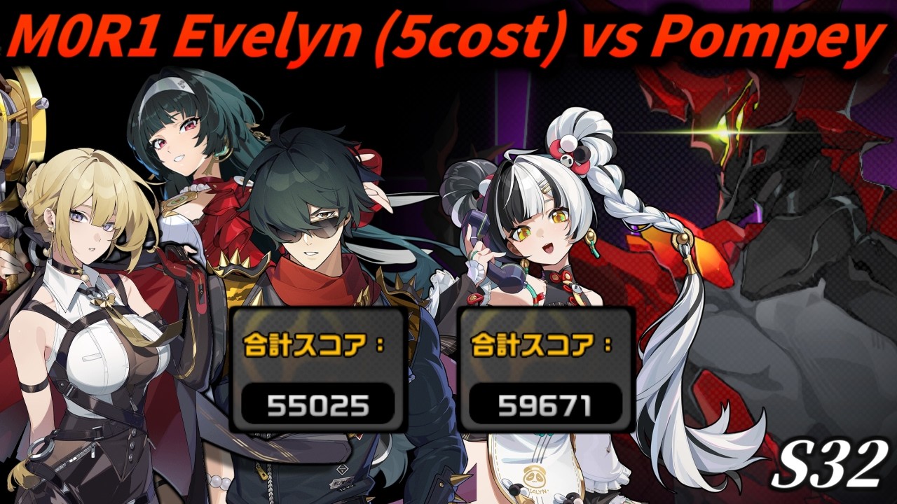 【ゼンゼロ】要警戒ポンペイ vs 無凸イヴリンのお手本(危局強襲戦32期)｜ZZZ Deadly Assault S32 Pompey vs M0R1 Evelyn 55k&59.6k 5cost