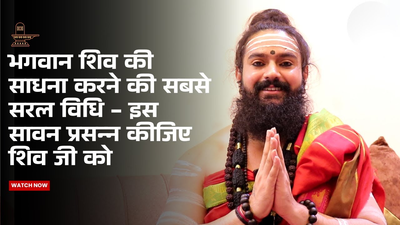 भगवान शिव की साधना करने की सबसे सरल विधि - इस सावन प्रसन्न कीजिए शिव जी को | Shubham Shastri