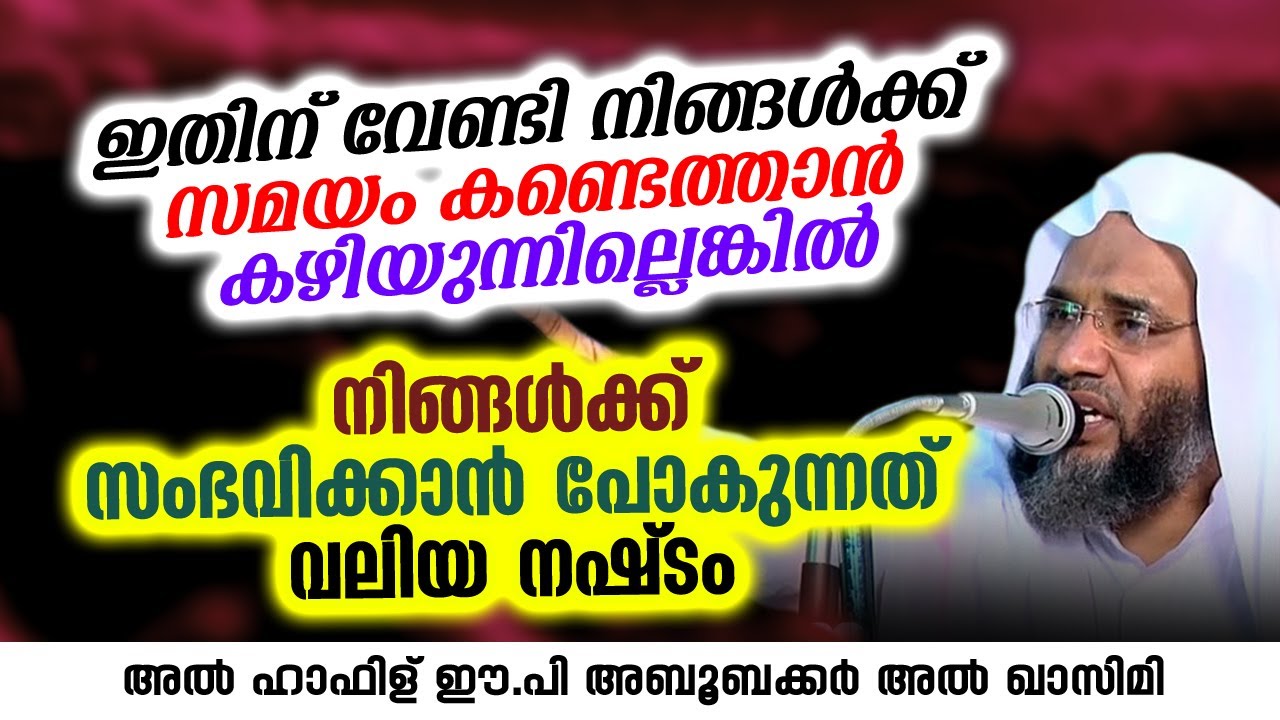 നിങ്ങൾക്ക് സംഭവിക്കാൻ പോകുന്നത് വലിയ നഷ്ടം | EP Aboobacker Qasimi