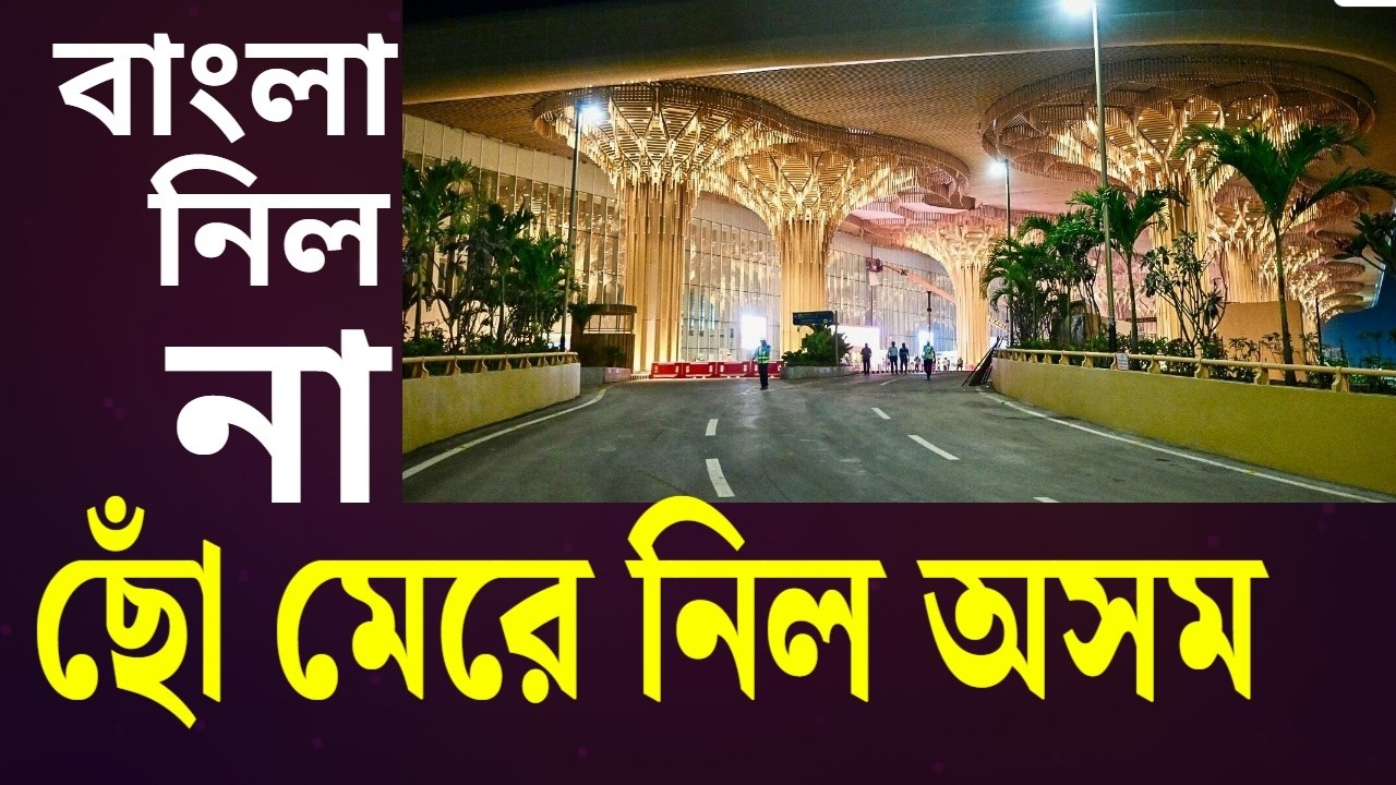 ছোঁ মেরে নিয়ে নিল অসম, বাংলা নিল না ।