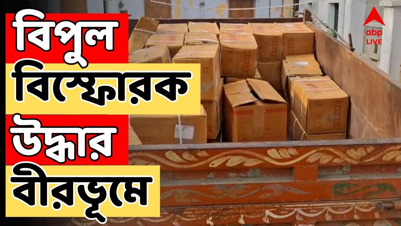 Birbhum News LIVE: ভোটের আগে বীরভূমের নলহাটি থেকে বিপুল পরিমাণ বিস্ফোরক উদ্ধার | ABP Ananda LIVE