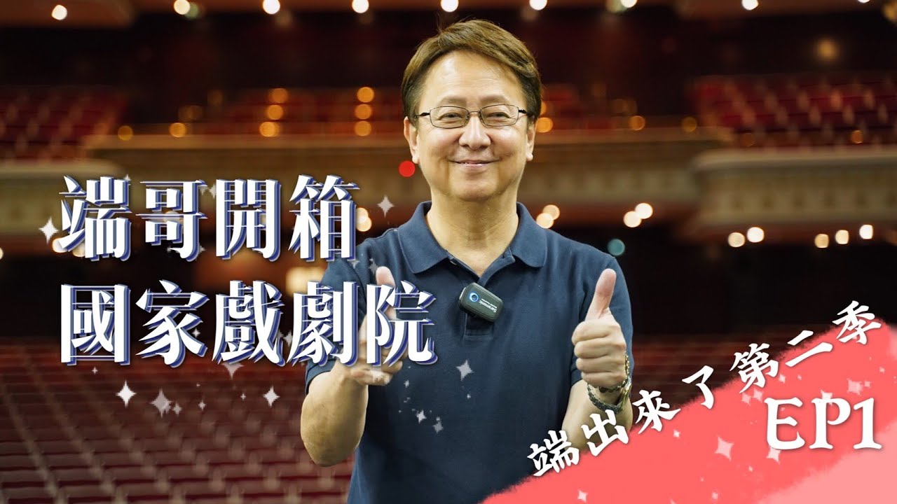 國家戲劇院的小秘密 巨大屏幕有什麼作用 | 舞台上的神秘機關 | 李四端 | 端出來了