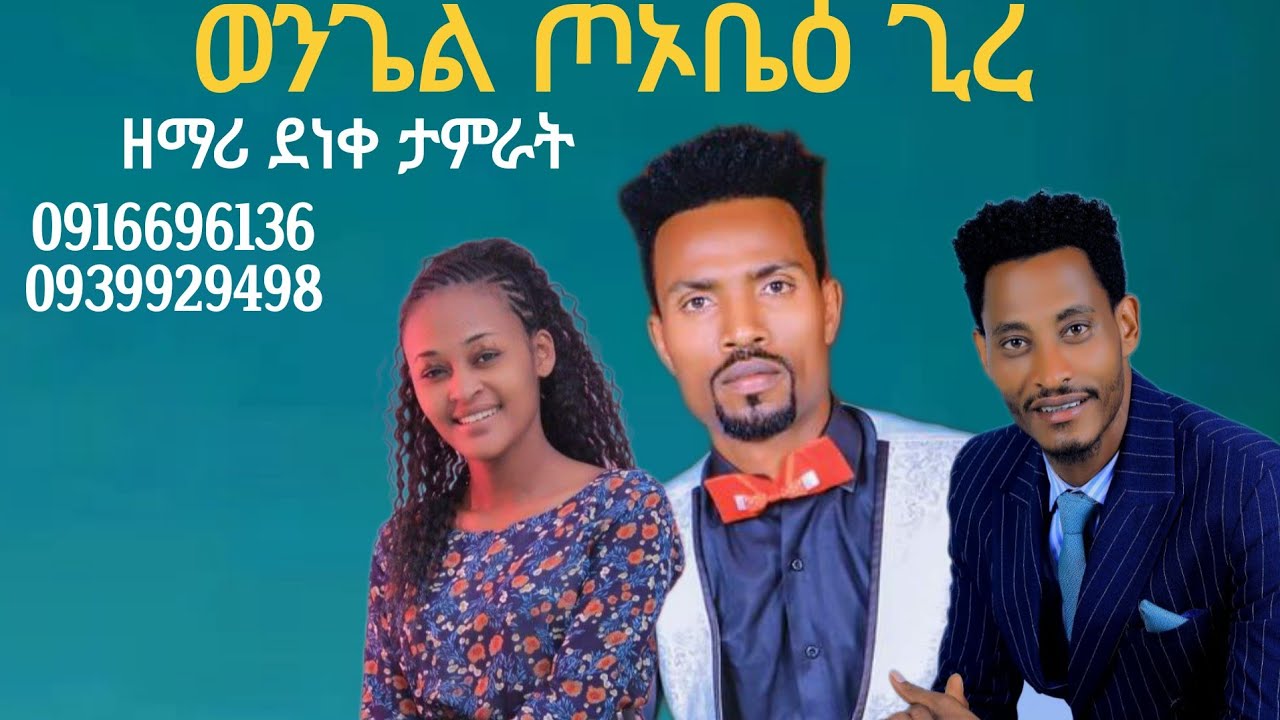 ዘማሪ ደነቀ ታምራት  ወንጌል ጦኦቤዕ ጊራ Singer Deneke Tamirat new songs